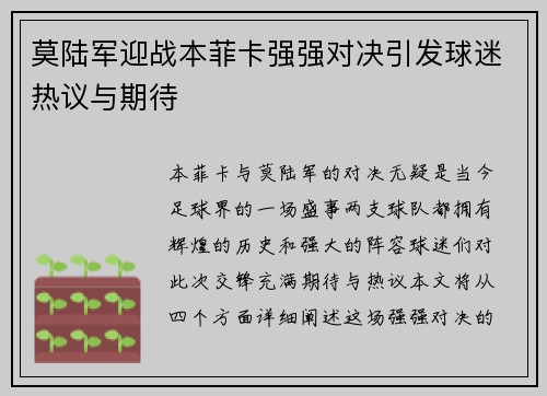 莫陆军迎战本菲卡强强对决引发球迷热议与期待