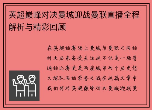 英超巅峰对决曼城迎战曼联直播全程解析与精彩回顾
