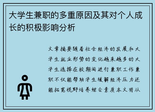 大学生兼职的多重原因及其对个人成长的积极影响分析