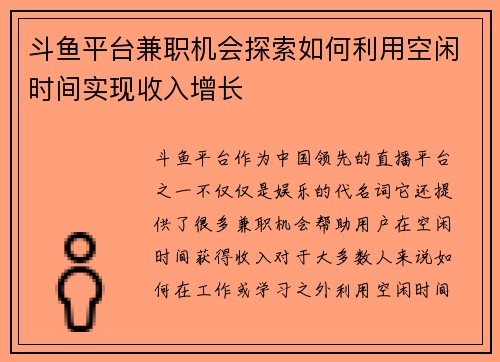 斗鱼平台兼职机会探索如何利用空闲时间实现收入增长