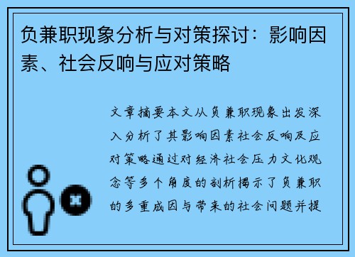 负兼职现象分析与对策探讨：影响因素、社会反响与应对策略