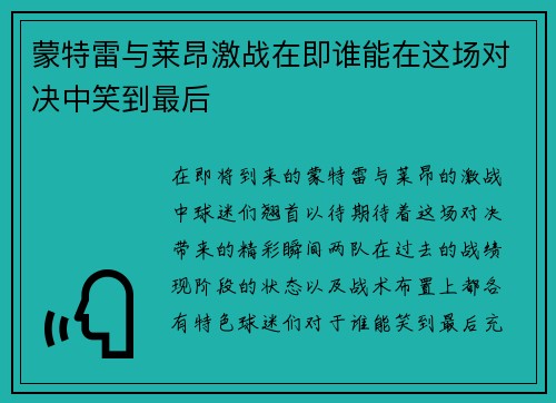 蒙特雷与莱昂激战在即谁能在这场对决中笑到最后