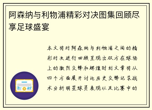 阿森纳与利物浦精彩对决图集回顾尽享足球盛宴
