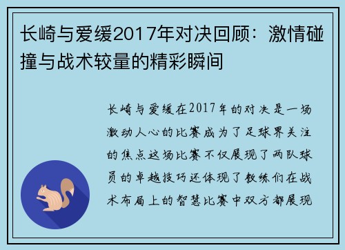 长崎与爱缓2017年对决回顾：激情碰撞与战术较量的精彩瞬间