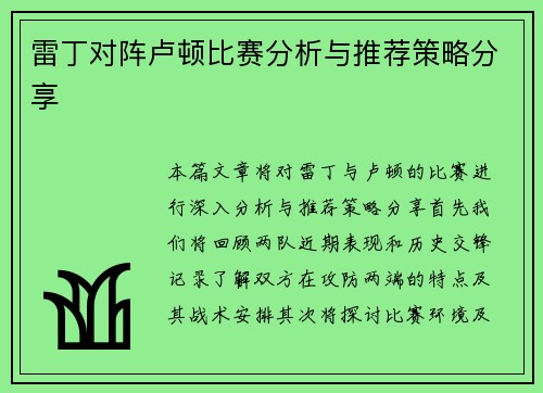 雷丁对阵卢顿比赛分析与推荐策略分享