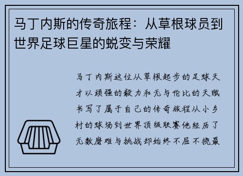 马丁内斯的传奇旅程：从草根球员到世界足球巨星的蜕变与荣耀