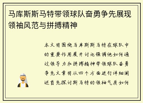 马库斯斯马特带领球队奋勇争先展现领袖风范与拼搏精神