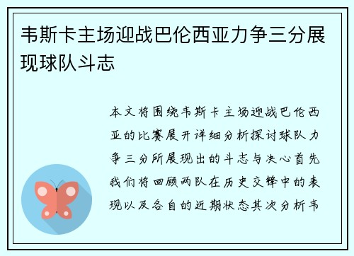 韦斯卡主场迎战巴伦西亚力争三分展现球队斗志