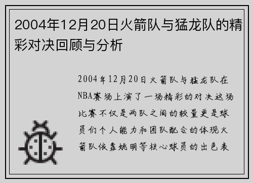2004年12月20日火箭队与猛龙队的精彩对决回顾与分析