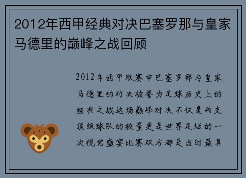 2012年西甲经典对决巴塞罗那与皇家马德里的巅峰之战回顾