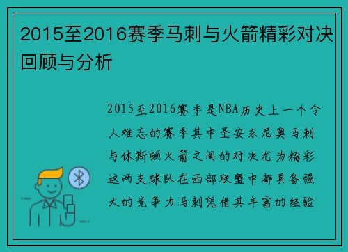 2015至2016赛季马刺与火箭精彩对决回顾与分析