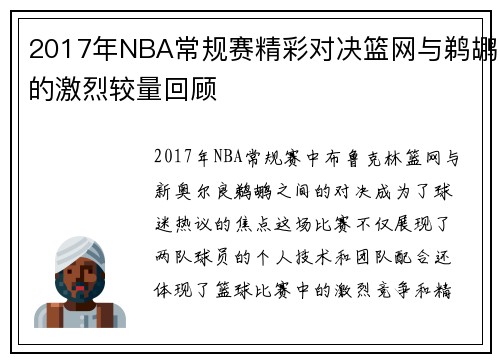 2017年NBA常规赛精彩对决篮网与鹈鹕的激烈较量回顾