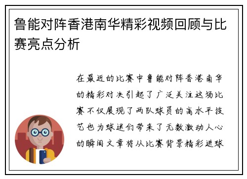 鲁能对阵香港南华精彩视频回顾与比赛亮点分析