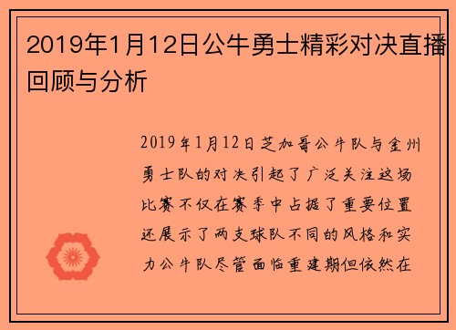 2019年1月12日公牛勇士精彩对决直播回顾与分析
