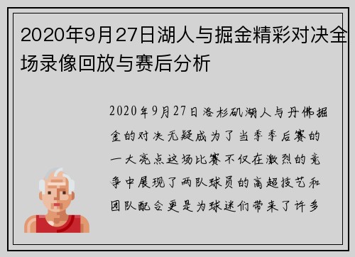 2020年9月27日湖人与掘金精彩对决全场录像回放与赛后分析