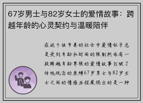 67岁男士与82岁女士的爱情故事：跨越年龄的心灵契约与温暖陪伴