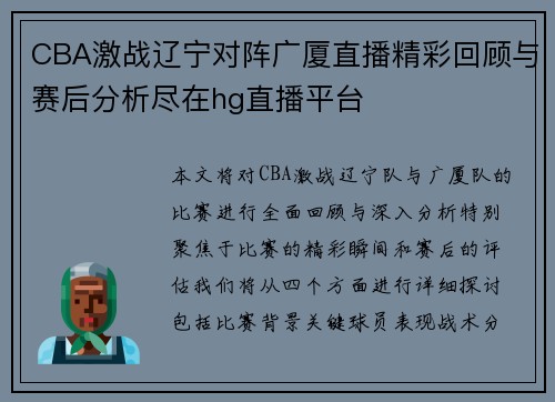 CBA激战辽宁对阵广厦直播精彩回顾与赛后分析尽在hg直播平台