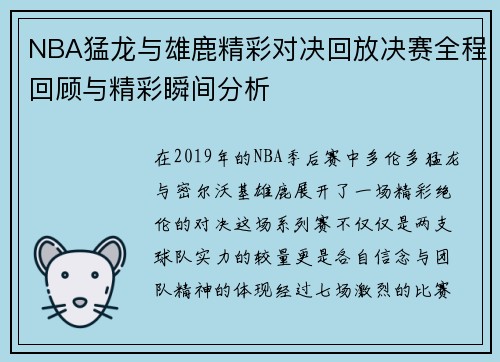 NBA猛龙与雄鹿精彩对决回放决赛全程回顾与精彩瞬间分析