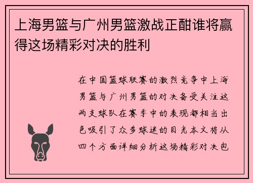 上海男篮与广州男篮激战正酣谁将赢得这场精彩对决的胜利