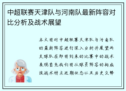 中超联赛天津队与河南队最新阵容对比分析及战术展望