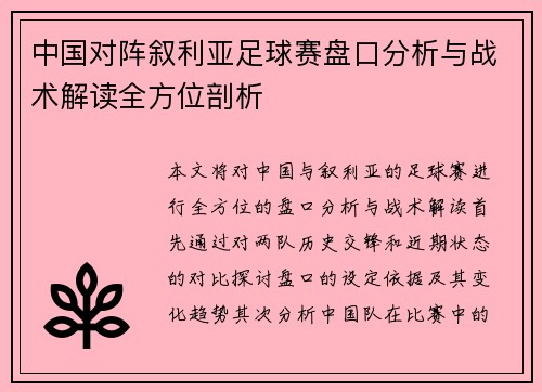 中国对阵叙利亚足球赛盘口分析与战术解读全方位剖析
