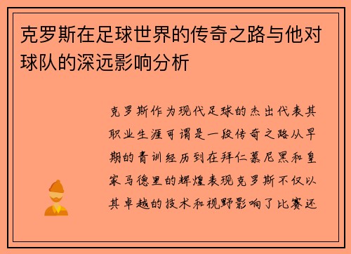 克罗斯在足球世界的传奇之路与他对球队的深远影响分析