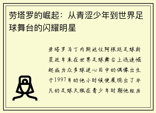 劳塔罗的崛起：从青涩少年到世界足球舞台的闪耀明星