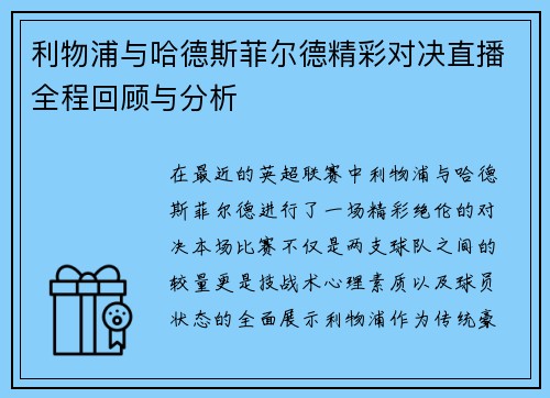 利物浦与哈德斯菲尔德精彩对决直播全程回顾与分析