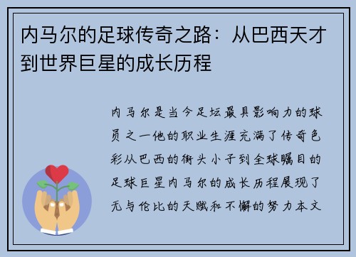 内马尔的足球传奇之路：从巴西天才到世界巨星的成长历程