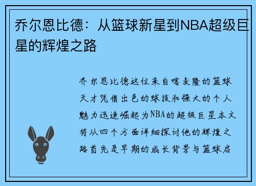 乔尔恩比德：从篮球新星到NBA超级巨星的辉煌之路