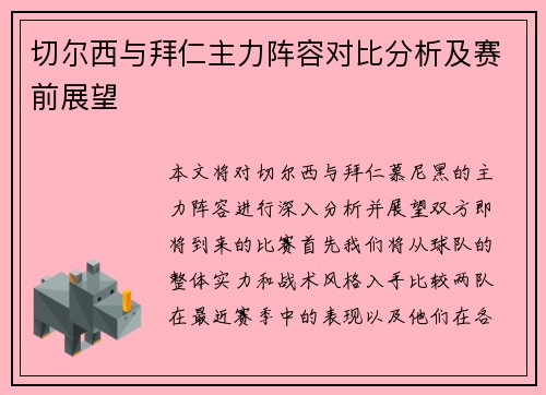 切尔西与拜仁主力阵容对比分析及赛前展望