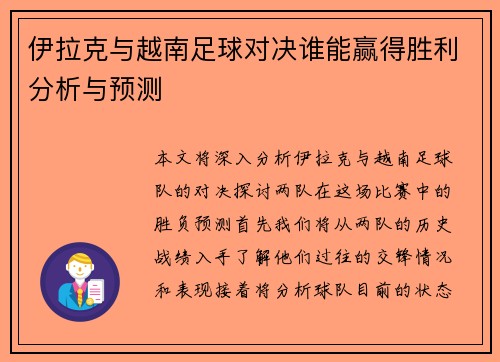 伊拉克与越南足球对决谁能赢得胜利分析与预测
