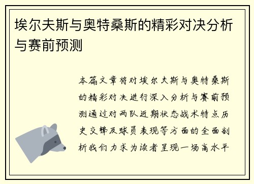 埃尔夫斯与奥特桑斯的精彩对决分析与赛前预测