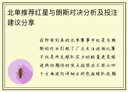 北单推荐红星与朗斯对决分析及投注建议分享