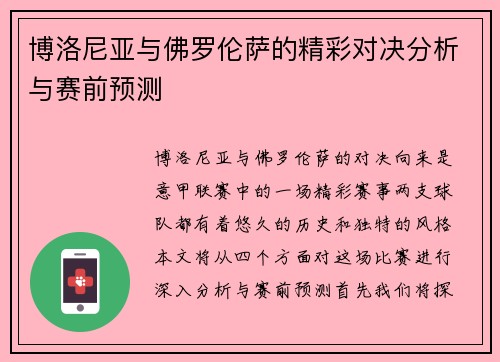博洛尼亚与佛罗伦萨的精彩对决分析与赛前预测