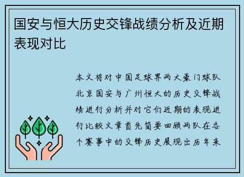 国安与恒大历史交锋战绩分析及近期表现对比