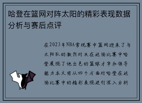 哈登在篮网对阵太阳的精彩表现数据分析与赛后点评