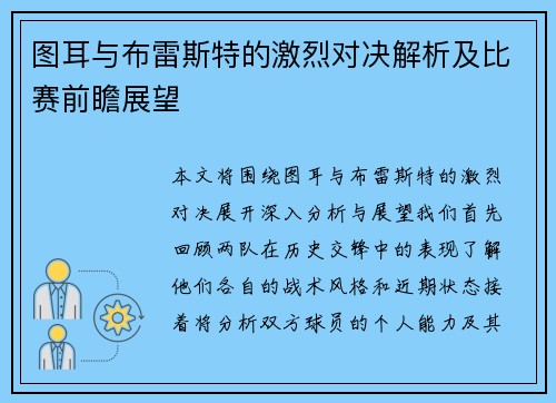 图耳与布雷斯特的激烈对决解析及比赛前瞻展望