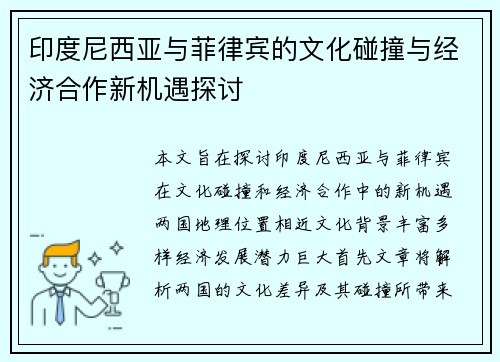 印度尼西亚与菲律宾的文化碰撞与经济合作新机遇探讨