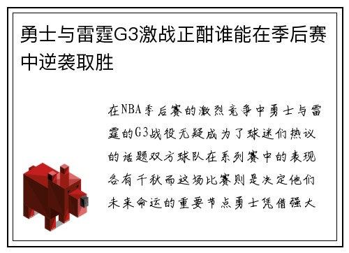 勇士与雷霆G3激战正酣谁能在季后赛中逆袭取胜
