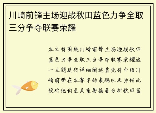 川崎前锋主场迎战秋田蓝色力争全取三分争夺联赛荣耀