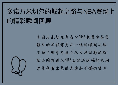 多诺万米切尔的崛起之路与NBA赛场上的精彩瞬间回顾