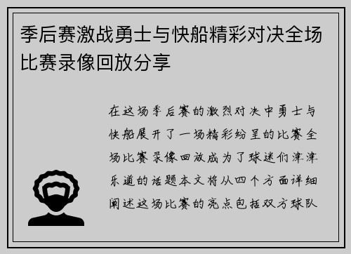 季后赛激战勇士与快船精彩对决全场比赛录像回放分享