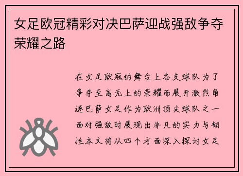 女足欧冠精彩对决巴萨迎战强敌争夺荣耀之路