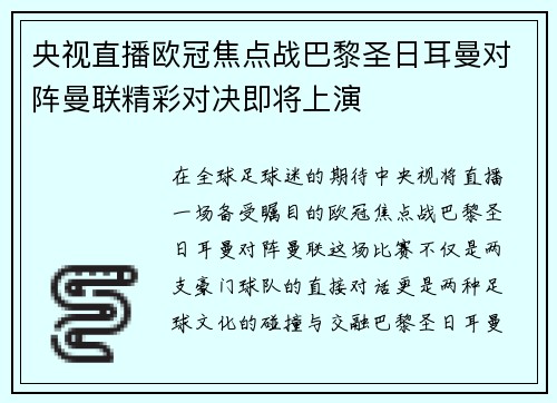 央视直播欧冠焦点战巴黎圣日耳曼对阵曼联精彩对决即将上演