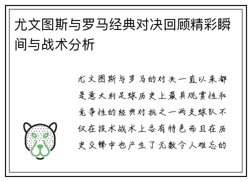 尤文图斯与罗马经典对决回顾精彩瞬间与战术分析