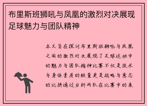布里斯班狮吼与凤凰的激烈对决展现足球魅力与团队精神