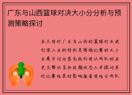 广东与山西篮球对决大小分分析与预测策略探讨