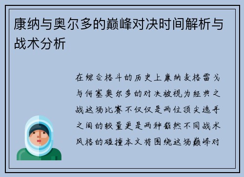 康纳与奥尔多的巅峰对决时间解析与战术分析