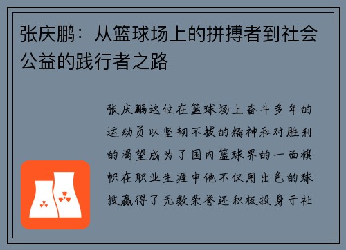 张庆鹏：从篮球场上的拼搏者到社会公益的践行者之路